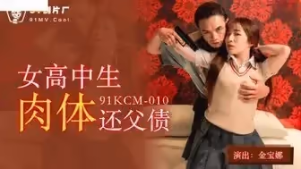 可愛學生91KCM010 女高中生肉體還父債