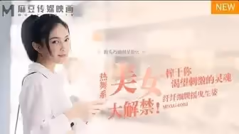 女優系列MDAG0002 熱舞系美女大解禁 榨乾你渴望刺激的靈魂