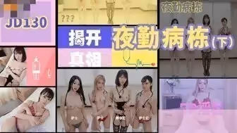 女優系列JD130 夜勤病棟[下] 護士5P榨乾病人