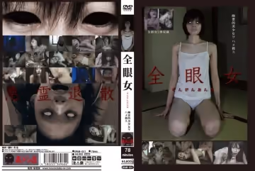 全眼女 乾死幽靈美少女吧