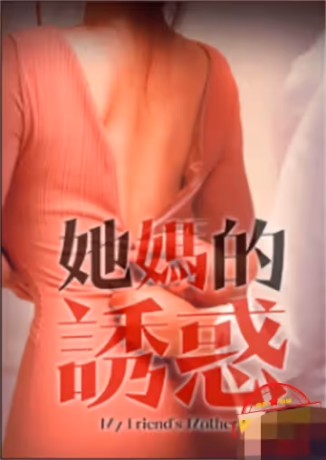 他媽的誘惑