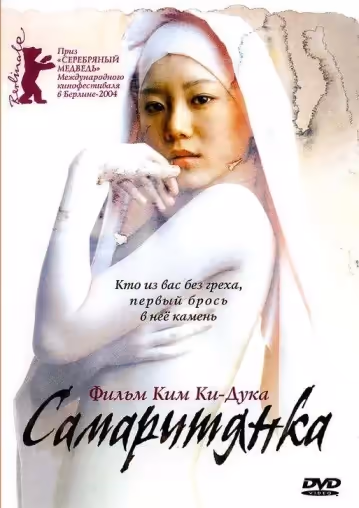 撒瑪利亞女孩