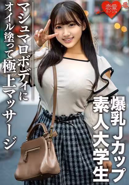 素人大學生【限定】はなちゃん22歳 100センチオーバーJカップ爆乳JD 激エロマシュマロボディにオイルを塗って極上マッサージ 最高の快感に升天