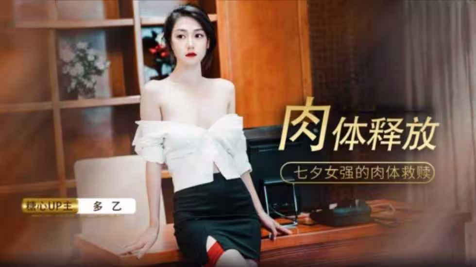 七夕肉體的釋放-多乙的...