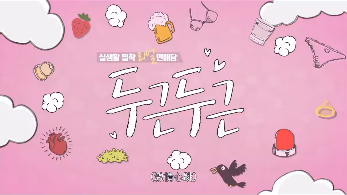 激情心跳