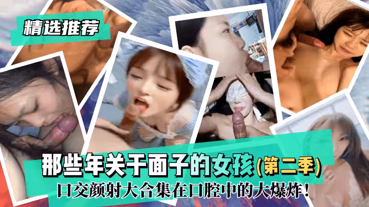 網曝-【精選推薦】那些年關於面子的女孩（第2季）！口交顏射大