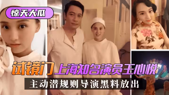 網曝-【驚天大瓜】「試鏡門」上海知名演員[王心悅]，主動潛規