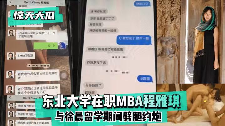 網曝-【驚天大瓜】東北大學在職MBA程雅琪與徐晨留學期間劈腿