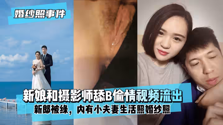 網曝-【婚紗照事件】新娘背著新郎和拍婚紗照的攝影師舔B偷情視