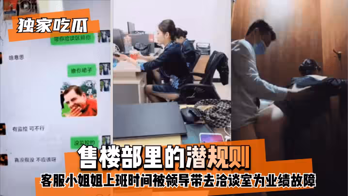 网曝-【独家吃瓜】售楼部里的潜规则，客服小姐姐上班时间被领导