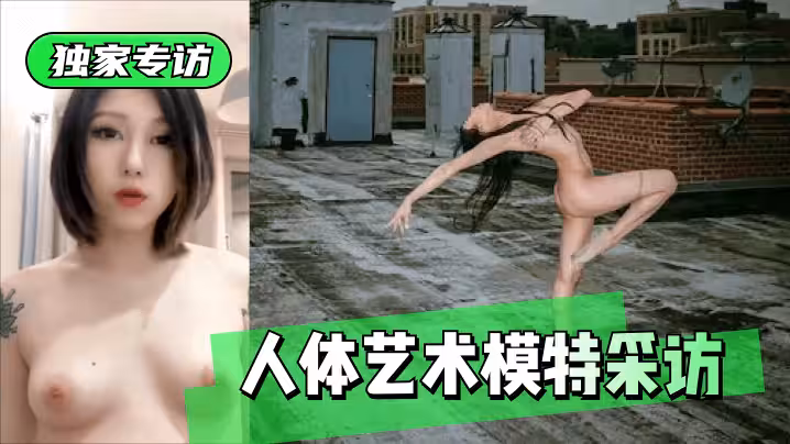 網曝-【獨家專訪】人體藝術模特採訪
