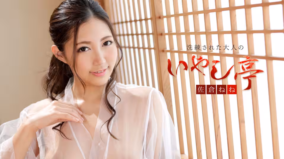 洗鍊された大人のいやし亭 ?健康美に溢れる濃厚SEX?