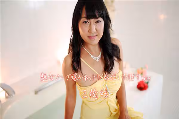 熟女ソープ嬢がネットリご奉仕いたします Vol2 三橋結