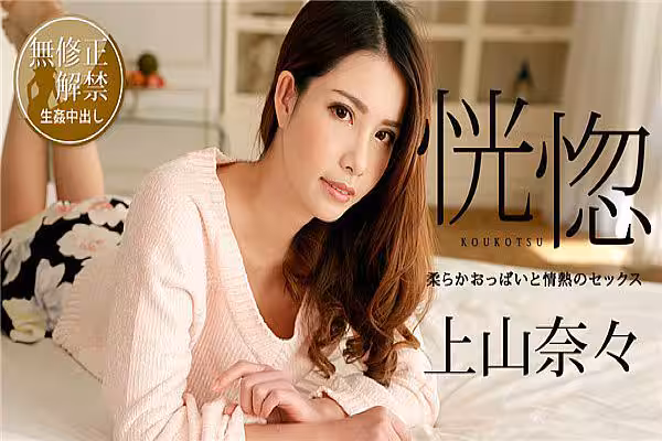 恍惚 〜柔らかおっぱいと情熱のセックス〜 上山奈々 – 無修正動畫
