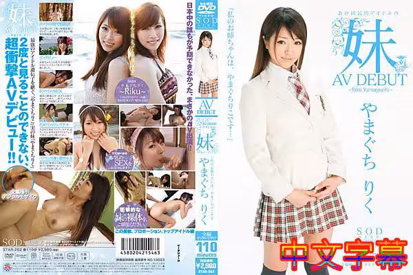 【無碼流出】AV DEBUT あの國民的アイドルの妹 やまぐちりく