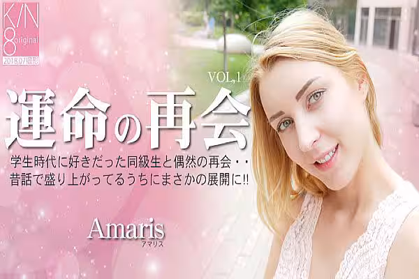 運命の再會 學生時代に好きだった同級生と偶然の再會・・VOL1 Amaris / アマリス