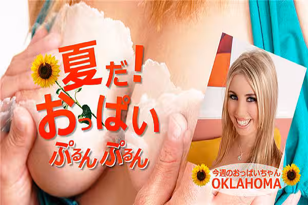夏だ！おっぱいぷるんぷるん Oklahoma / オクラホマ