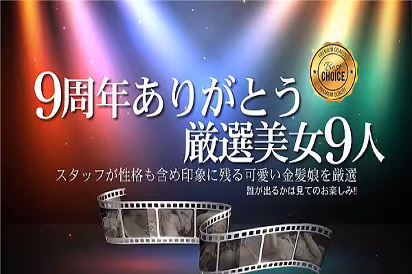 9周年ありがとうおすすめ厳選美女9人 / 金髪娘