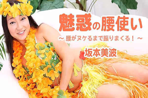 魅惑の腰使い～腰がヌケるまで振りまくる！～