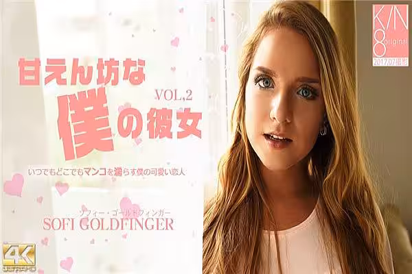甘えん坊な仆の彼女 VOL2 Sofi Goldfinger / ソフィー ゴールドフィンガー