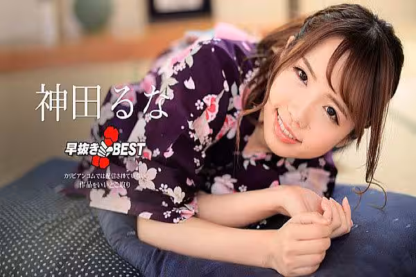 早抜き 神田るなBEST 神田るな – 無修正動畫