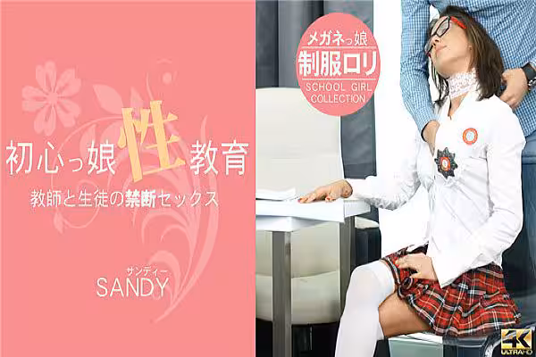 初心っ娘性教育 Teacher & Student 教師と生徒の禁斷セックス Sandy / サンディー