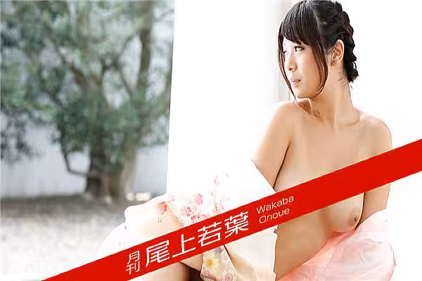 カリビアンコム プレミアム 012018_002 月刊 尾上若葉