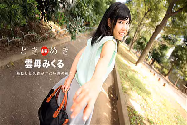 ときめき〜勃起した乳首がヤバイ俺の彼女〜