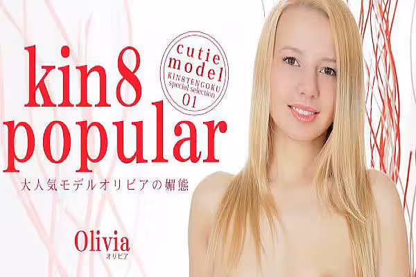 大人気モデルオリビアの媚態 kin8 popular / オリビア