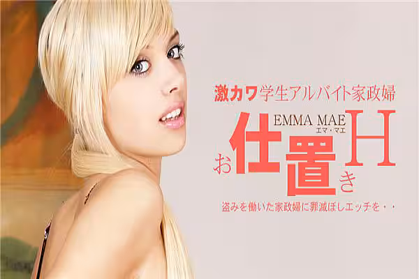 激カワ學生アルバイト家政婦 お仕置きH Emma Mae / エマ