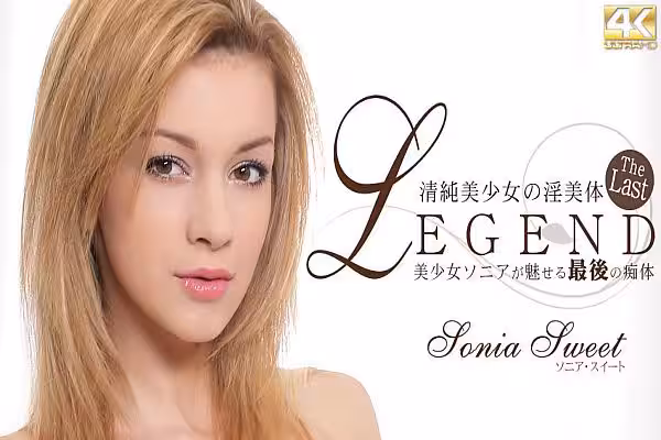 純粋美少女の淫美體 美少女ソニアが魅せる最後の痴體 LEGEND Sonia Sweet / ソニア スイート