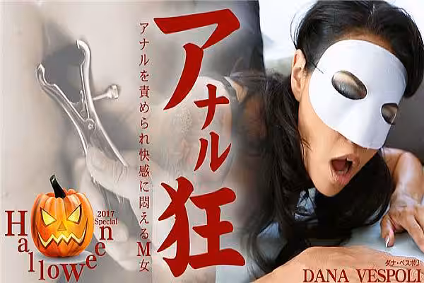 アナルを責められ快感に悶えるM女 アナル狂 Dana Vespoli / ダナ
