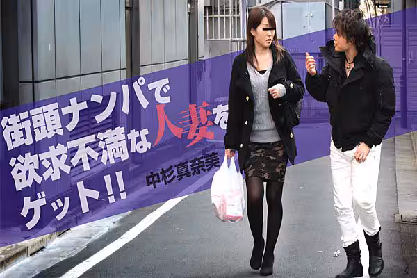 街頭ナンパで欲求不満な人妻をゲット！！