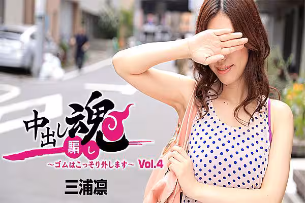 中出し魂～ゴムはこっそり外します～Vol4
