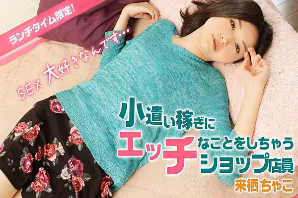 ランチタイム限定！小遣い稼ぎにエッチなことしちゃうショップ店員