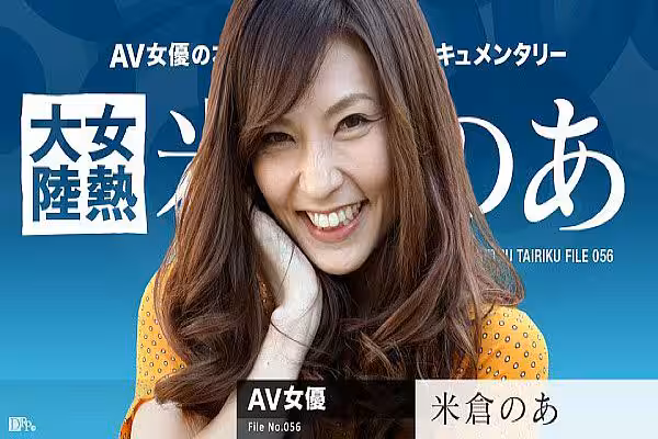 女熱大陸File056 米倉乃亞