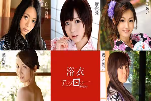 浴衣女子精選輯 麻倉憂 白石真琴 葉山瞳 櫻木梨乃 遙芽衣