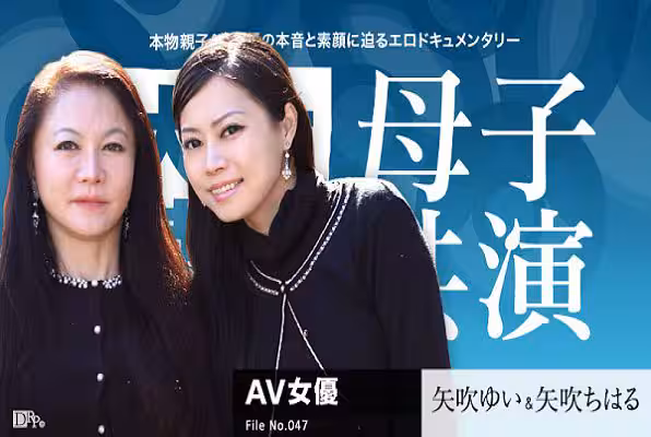 女熱大陸File047 矢吹結衣 矢吹小春