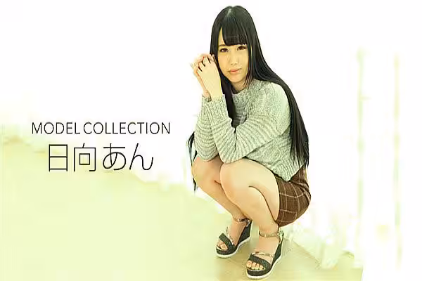 名模精選 日向杏