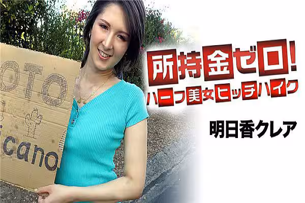 所持金零！目標墨西哥！混血美女搭便車 明日香克蕾雅