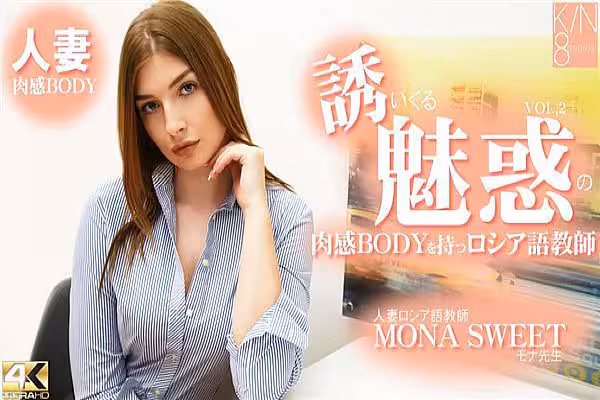 誘いくる誘惑の肉感BODYを持つロシア語教師 人妻ロシア語教師 VOL2 Mona Sweet / モナ スイート