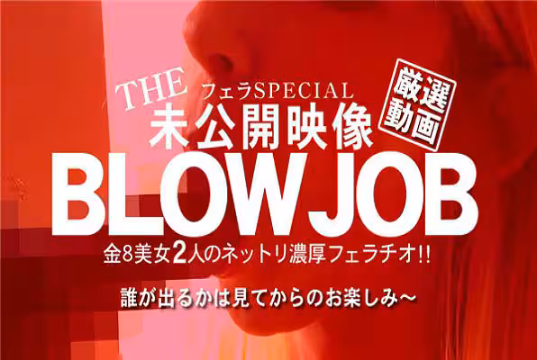 BLOW JOB 未公開映像 金8美少女2人のねっとり濃厚フェラチオ! / 金髪娘
