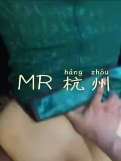 杭州旗袍少婦很有味道