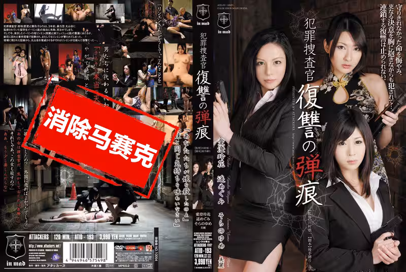 ATID-193 犯罪捜查官復讎の弾痕 愛澄玲花 遙惠美 愛澄玲花,遙惠美