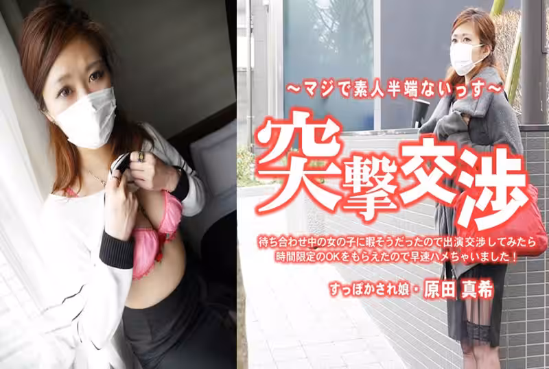 HEYZO-3616 見面的時候，女孩好像很無聊的樣子，所以我們就和她商量是否能出場，她也同意了！！ 原田真希