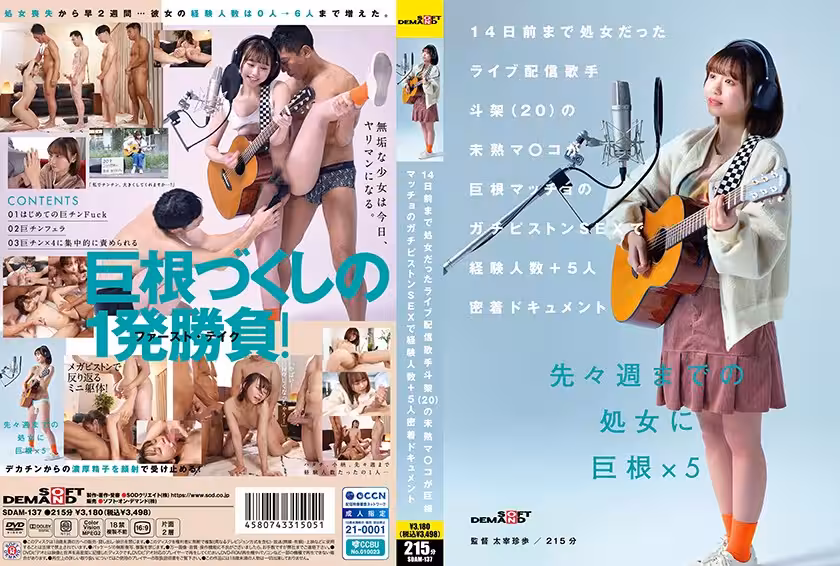 SDAM-137 14天前还是处女的直播歌手 斗架（20 岁）的未成熟小穴被巨根猛男的猛烈抽插 经验人数+5人的密切纪录 花鸟斗架 花鸟斗架