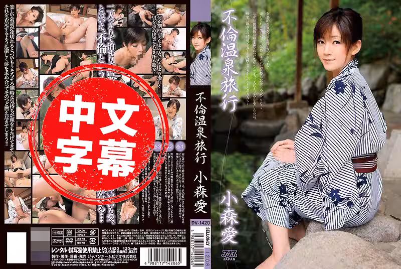 DV-1420 不倫溫泉旅行 小森愛