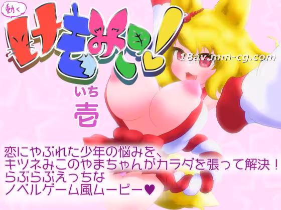 [3D]動くけもみこ! 壱 [夜桜字幕組].jpg