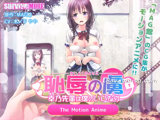 [3D][survive more]恥辱の虜 ～幸乃先輩は仆