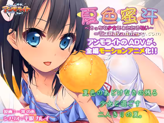 [3D]夏色蜜汗～えっちな少女としたたる匂い～The Mot